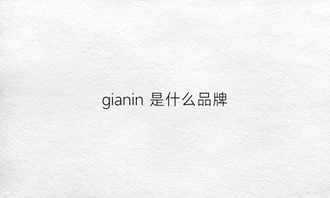 gianin是什么品牌(ginnyh是什么牌子)